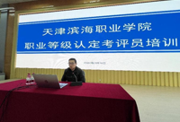 yl7703永利官网职业技能等级认定工作考评员培训圆满结束