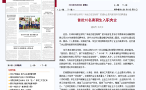 【媒体看滨职】天津日报报道永利官网10名学生入职央企