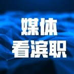 【媒体看滨职】人民网、中国教育报-中国教育新闻网、天津日报等多家媒体深度报道永利官网承办的京津冀十年协同发展集体备课会 