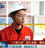 【媒体看滨职】天津电视台报道永利官网订单培养精准引才 学生到央企直接就业 