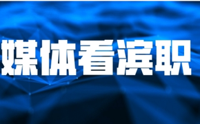 【媒体看滨职】天津教育报报道永利官网学子服务中国航海日活动周