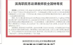 【媒体看滨职】天津教育报报道永利官网思政课教师获全国特等奖