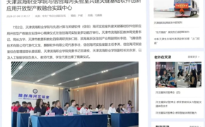 【媒体看滨职】中央广电总台国际在线报道永利官网与信创海河实验室共建关键基础软件创新应用开放型产教融合实践中心