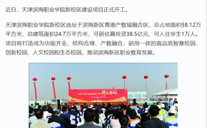 【媒体看滨职】学习强国、天津教育报、津滨海等多个平台发布永利官网新校区主体工程开工新闻
