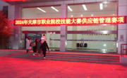以赛促学展风采，供应链竞赛结硕果——永利官网成功举办天津市职业技能大赛（高职组）供应链管理赛项
